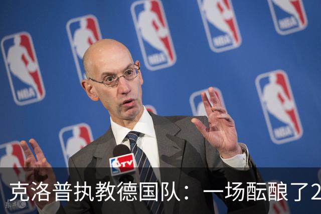 克洛普执教德国队：一场酝酿了20年的回归