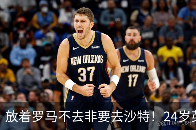 放着罗马不去非要去沙特！24岁英超新星淘金，4年狂揽6800万欧元