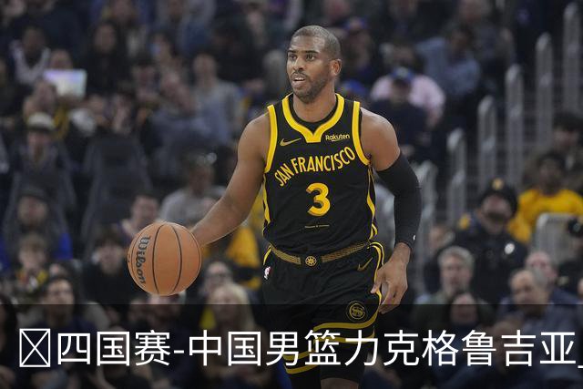 🏀四国赛-中国男篮力克格鲁吉亚 廖三宁18分 李弘权14分